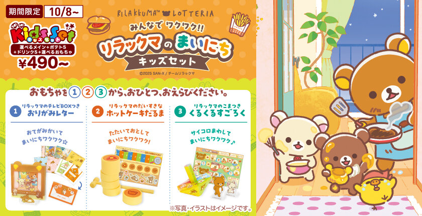 ~リラックマ×ロッテリア コラボレーション企画~ 「みんなでワクワク‼リラックマのまいにちキッズセット」発売!