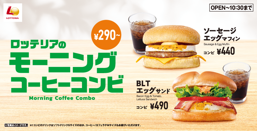 ロッテリアのモーニングメニューがリニューアル!