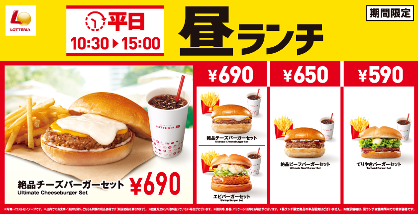 ~平日限定のランチセットに590円の商品が新登場!~ロッテリア「平日昼ランチ」リニューアル!