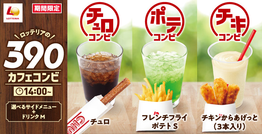 ロッテリアでお得にホッと一息いかがですか? ドリンク+サイドメニューのコンビを390円から楽しめる「カフェコンビ」登場!