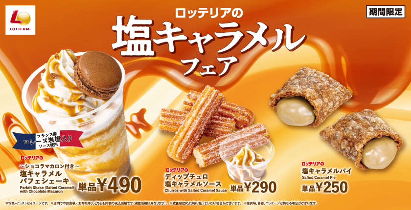 この甘じょっぱさがクセになる! ロッテリア初!「塩キャラメルフェア」開催!