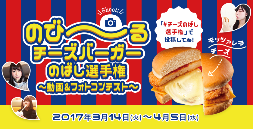 のび〜るチーズバーガー伸ばし選手権