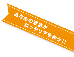 あなたの宣言がロッテリアを救う！！