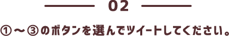 1-3のボタンを選んでツイートしてください。