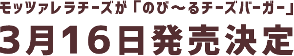 「のび～るチーズバーガー」発売決定！