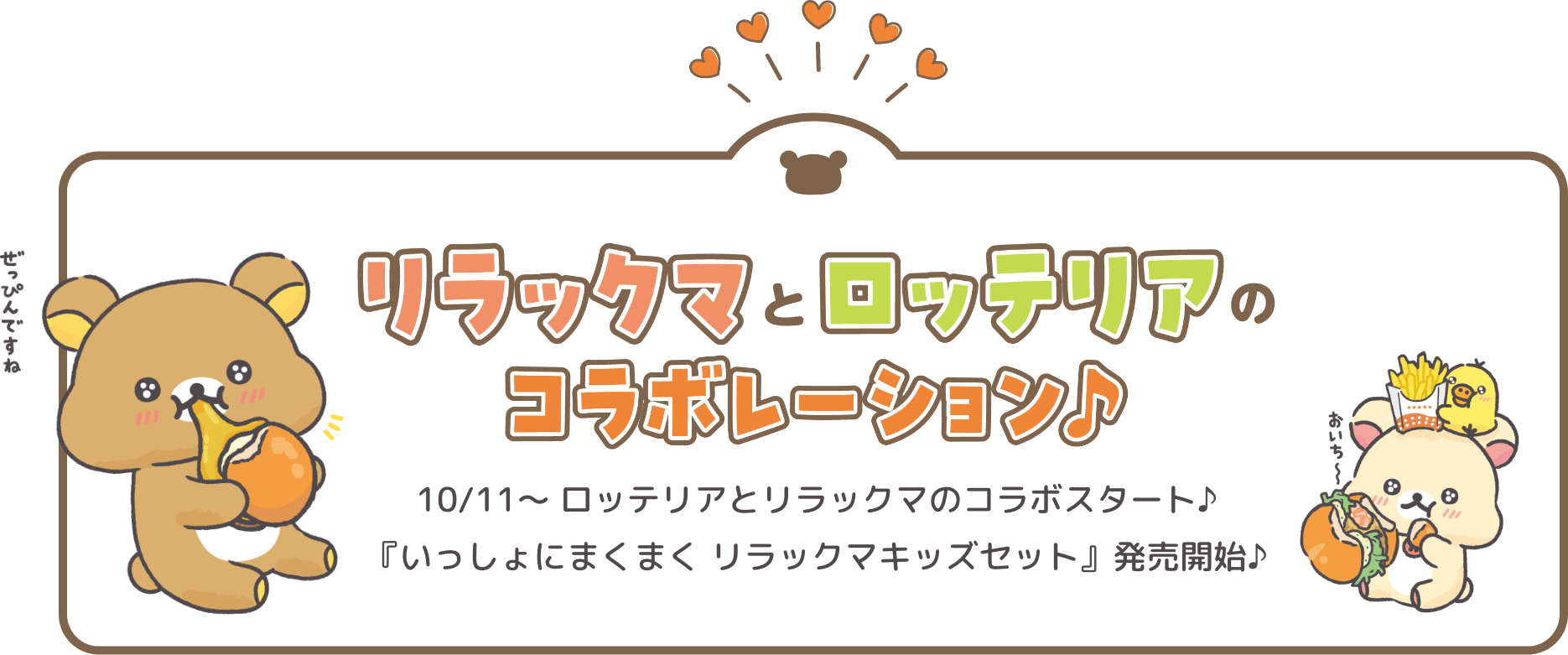 ロッテリア×「リラックマ」 コラボレーション♪『いっしょにまくまく リラックマキッズセット』