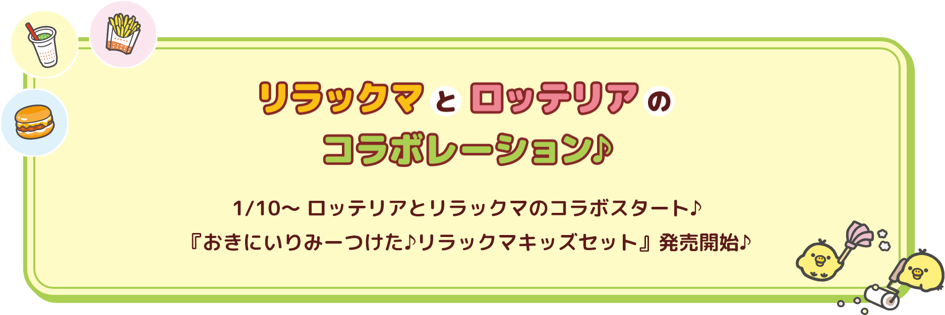 ロッテリア×「リラックマ」 コラボレーション♪『おきにいりみーつけた♪ リラックマキッズセット』