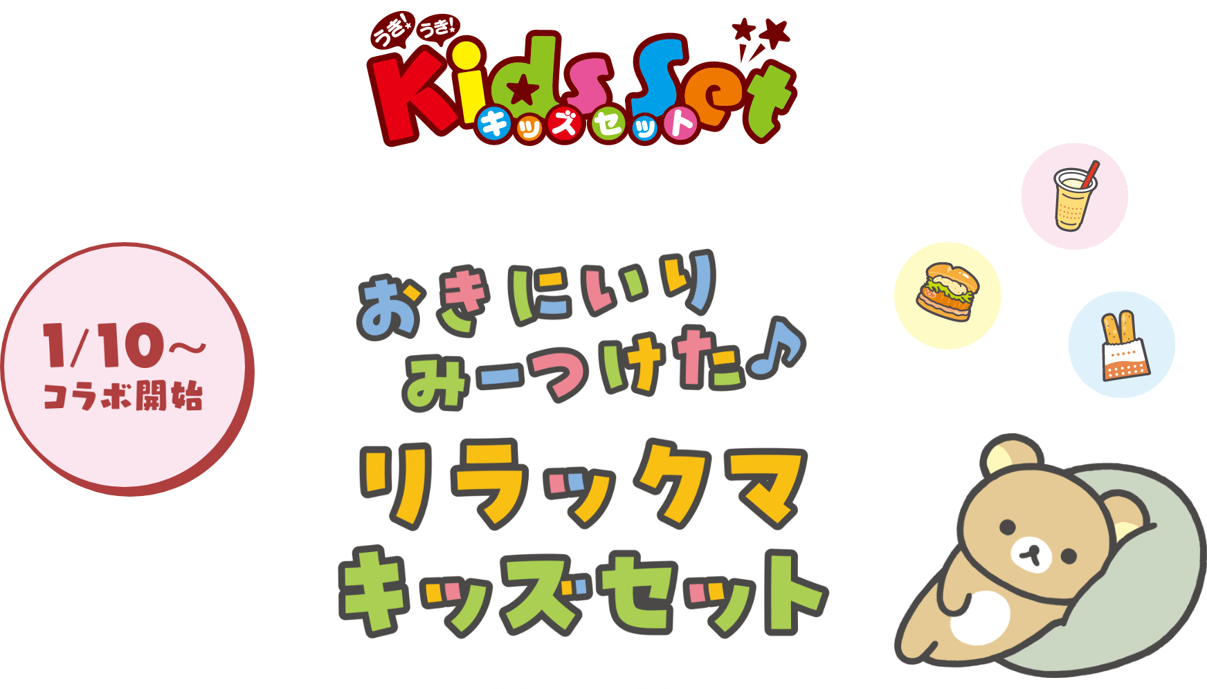 ロッテリア×「リラックマ」 コラボレーション♪『おきにいりみーつけた♪ リラックマキッズセット』