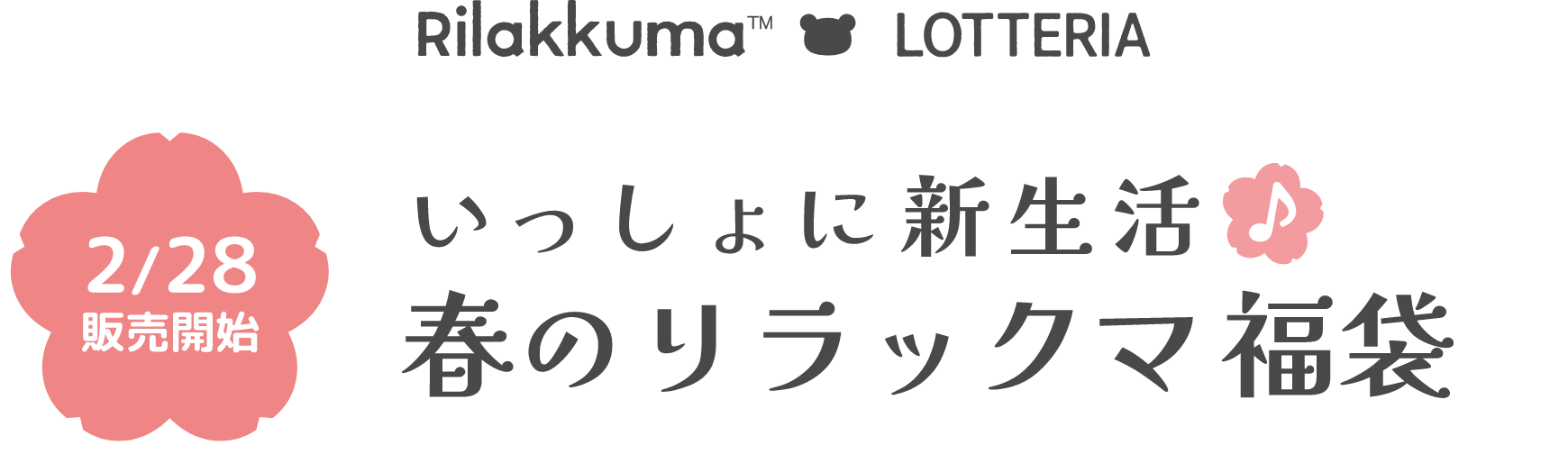 ロッテリア×「リラックマ」 コラボレーション♪『おきにいりみーつけた♪ リラックマキッズセット』