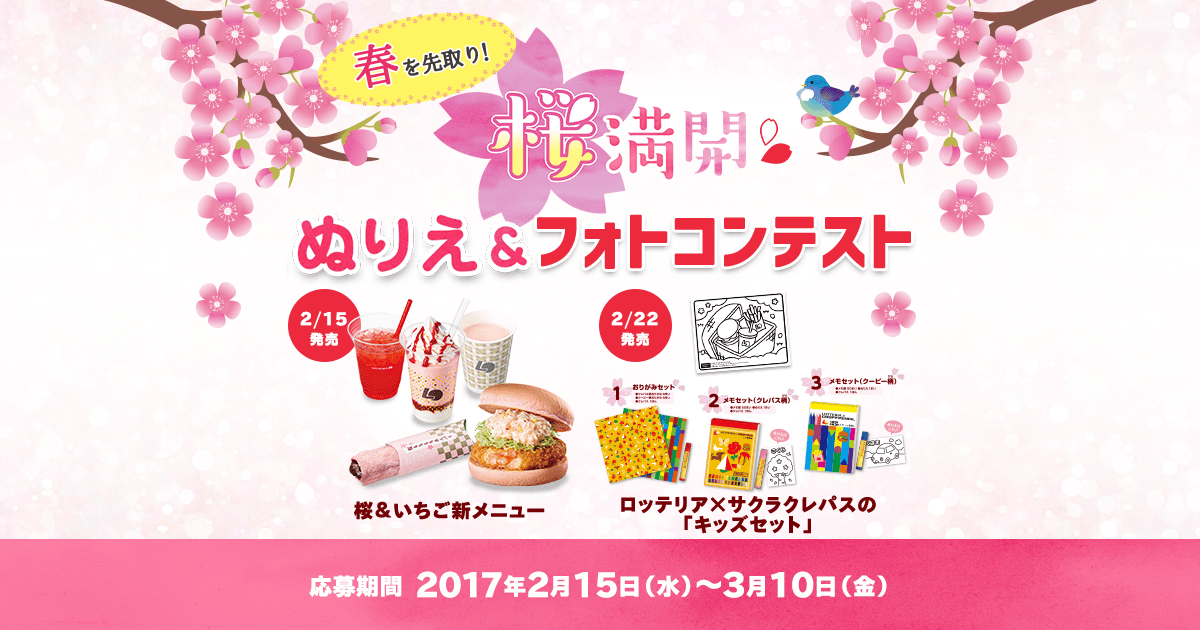 春を先取り 桜満開メニュー ぬりえフォトコンテスト Lotteria