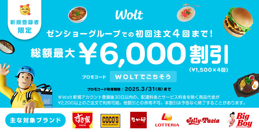 Woltキャンペーン（2/10～）