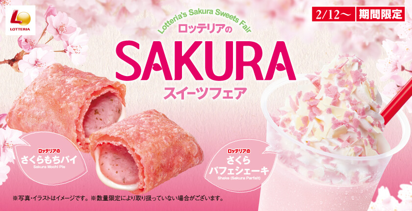 桜ふわり♪気分ふわり♪心華やぐスイーツが登場！「ロッテリアのSAKURAスイーツフェア」を2月12日（水）から期間限定で発売！